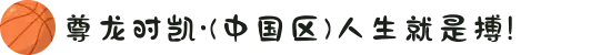 尊龙时凯·(中国区)人生就是搏!